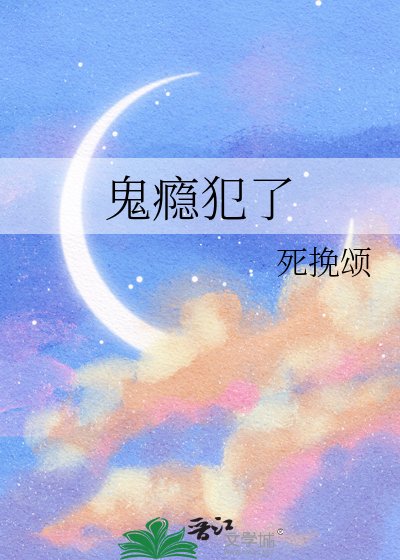 鬼癮犯了