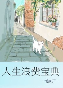 人生狼費虹典