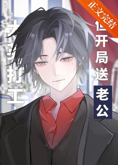 (文野同人)大英打工,但開局送老公