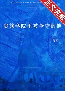 貴族學院裡被爭奪的他
