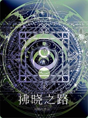 拂曉之路