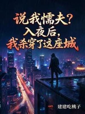 說我懦夫?入夜後,我殺穿了這座