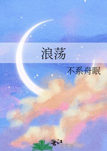 浪蕩