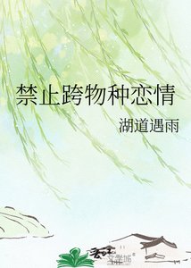 禁止跨物種戀情