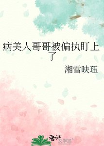 病美人哥哥被偏執盯上了