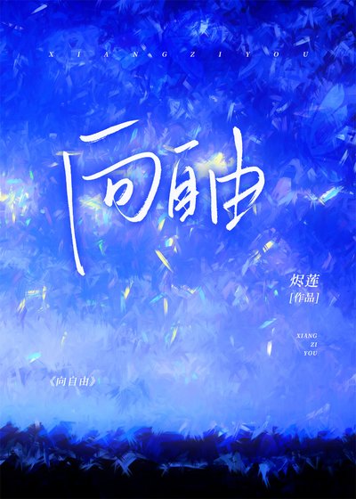 向自由