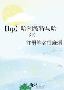 【hp】哈利波特與哈爾