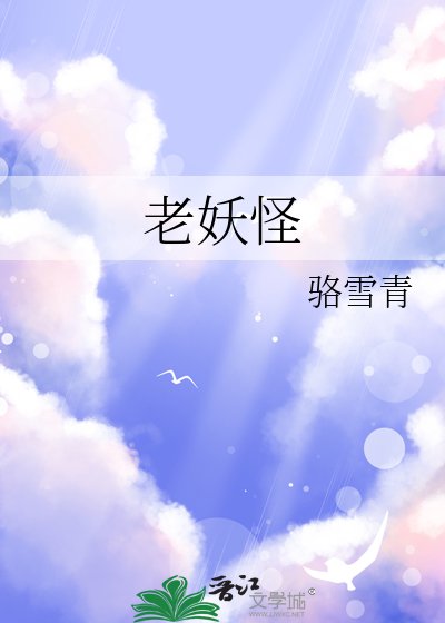 老妖怪