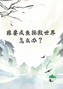 非要鹹魚拯救世界怎麼辦?