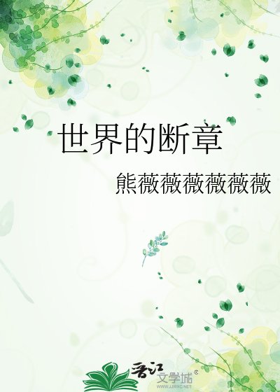 世界的斷章