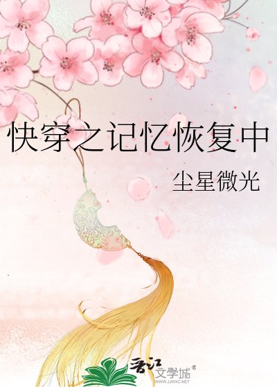快穿之記憶恢復中