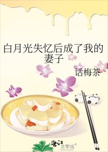 白月光失憶後成了我的妻子
