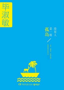 沒有人是一座孤島(出版書)
