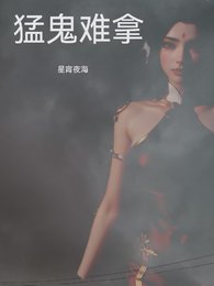 猛鬼難拿