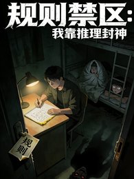 規則禁區,我靠推理封神