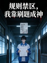 規則禁區,我靠刷題成神
