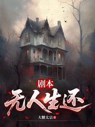劇本,無人生還