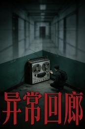 異常回廊