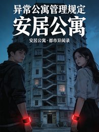 異常公寓管理規定