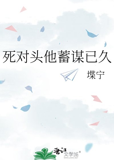 司對頭他蓄謀已久
