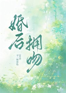 婚後擁吻