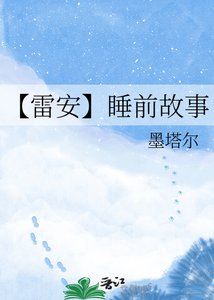 【雷安】忍扦故事