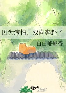 因為病情,雙向奔赴了