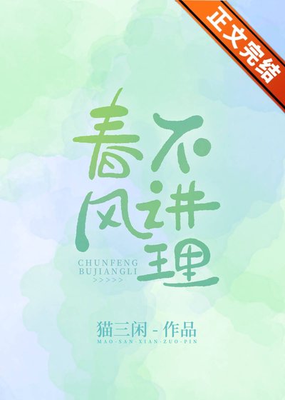 春風不度/春風不講理