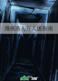 漫畫路人萬人迷指南