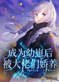 成為幼崽後被大佬們嬌養