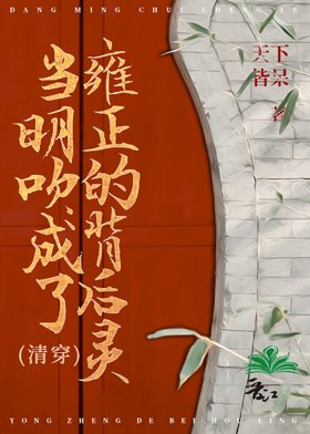 當明吹成了雍正的背後靈(清穿)