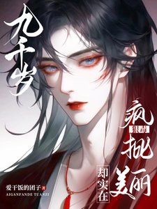 九千歲狠毒瘋批,卻實在美麗