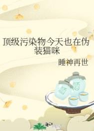 鼎級汙染物今天也在偽裝貓咪