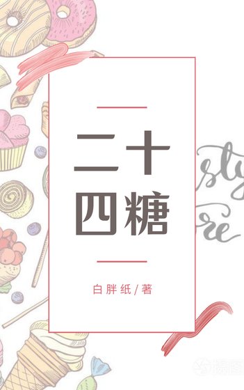 二十四糖