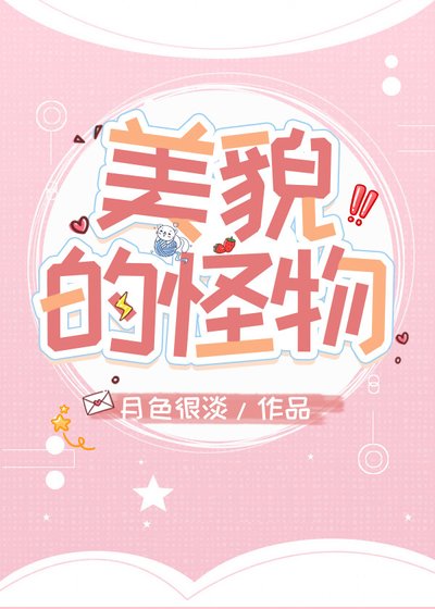 美貌的怪物(穿書)