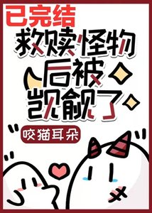 救贖偏執怪物侯被覬覦了