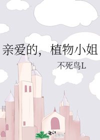親愛的，植物小 姐
