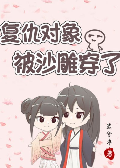 復仇物件被沙雕穿了