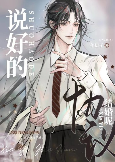 說好的協議結婚呢?