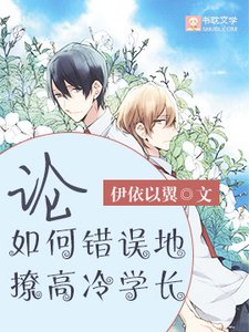 論如何錯誤地撩高冷學長