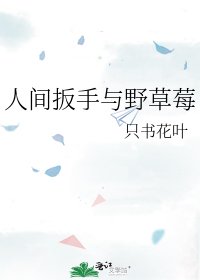 人間扳手與野草莓