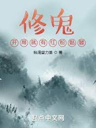 修鬼:開局就有紅粉骷髏