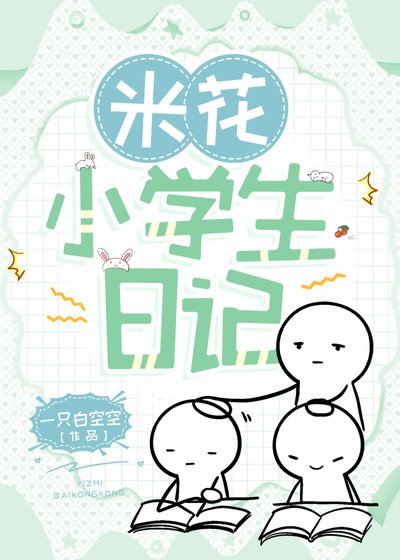 米花小學生日記