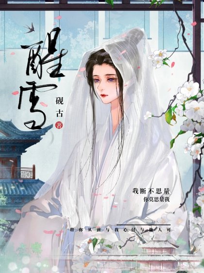 藻雪/悔薄倖