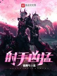 射手兇猛