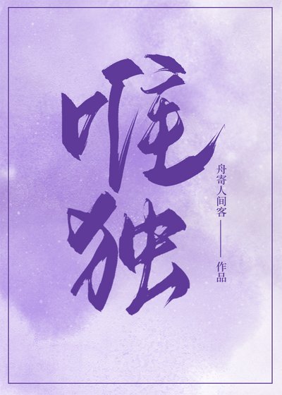 唯獨