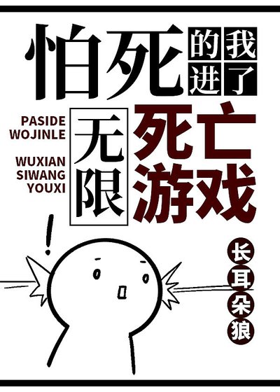 怕死的我進了無限死亡遊戲