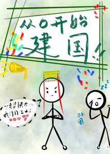 從零開始建國