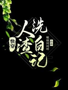 快穿,人渣洗白記