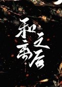 和離之侯(作者:聽海觀瀾)
